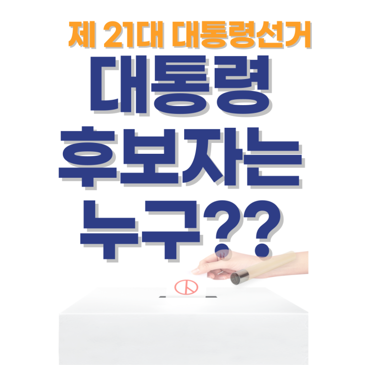 6.3 <b>대선</b> / 제 21대 대통령 선거... / <b>투표용지</b>엔 어떻게... 