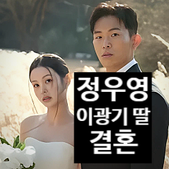  정우영 결혼! 이광기 딸 이연지!손예진 닮은 신부 정체!