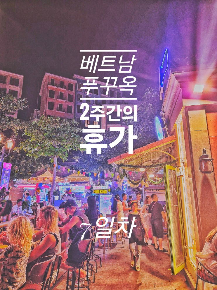  푸꾸옥 7일차 - Com Gia Dinh 쌀국수 썬월드 케이블카 놀이동산 워터파크 선셋 타운 야시장 키스 오브 브리지 입장 팁