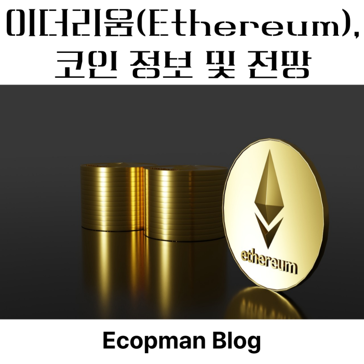  이더리움(Ethereum), 코인 정보 및 전망