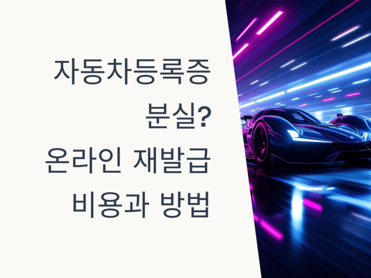  2025년 자동차등록증 재발급, 초보도 쉽게 따라 하는 비용·방법 총정리