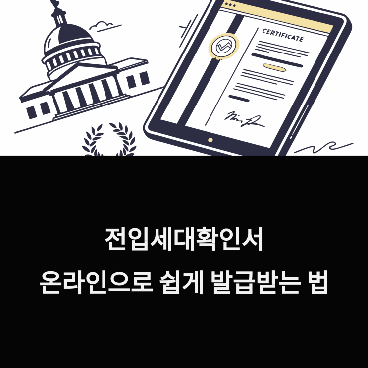  전입세대확인서, 온라인으로 쉽게 발급받는 법 총정리