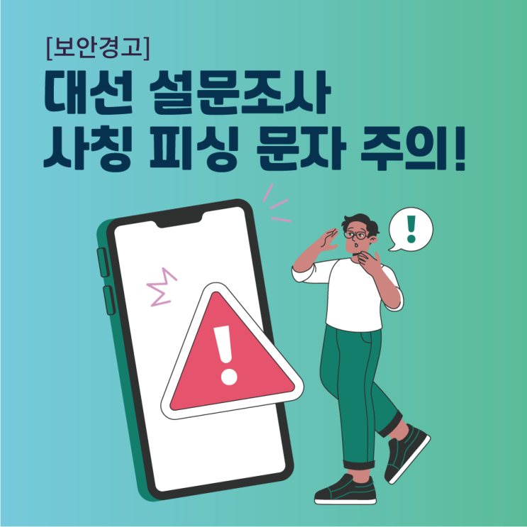  [보안경보] 대선 설문조사 사칭 피싱 문자 주의!
