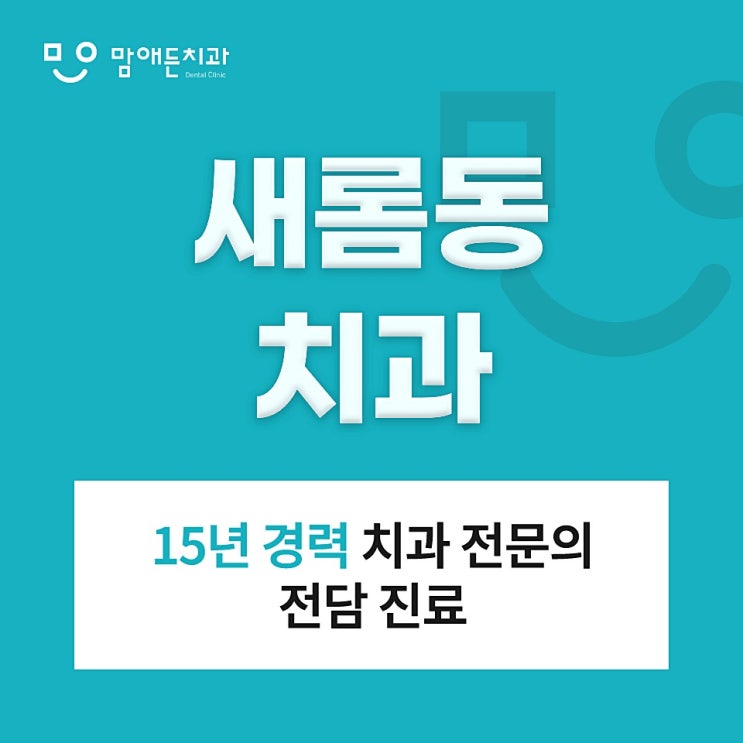  새롬동치과 임플란트, '이런 점' 때문에 망설여져요