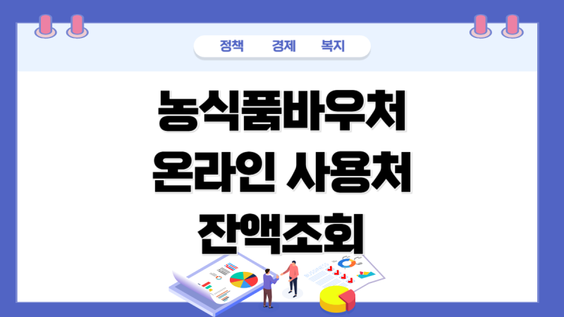 농식품바우처 카드 온라인 사용처 품목 잔액조회 누리집