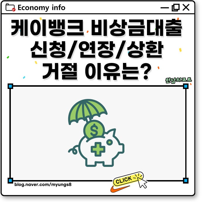 케이뱅크 비상금대출 조건 연장 신청 상환 하는법 거절 이유는?