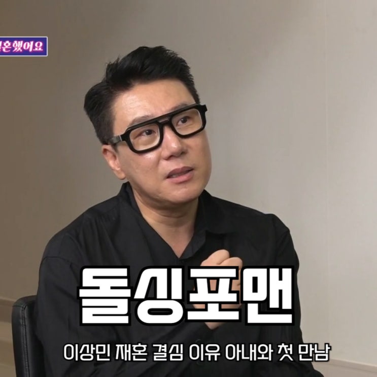 <b>이상민 재혼</b> 결심 이유 <b>아내</b>와 첫 만남 신발벗고 돌싱포맨 185회