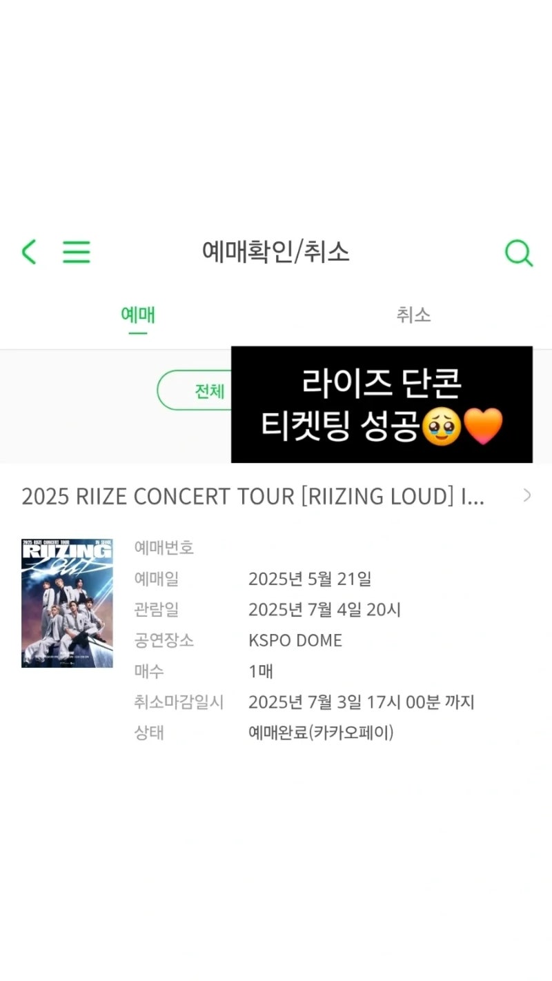 2025 RIIZING LOUD 라이즈 콘서트 티켓팅 성공 후기 (+1만번대 진입 체조 2층 앞열 성공)