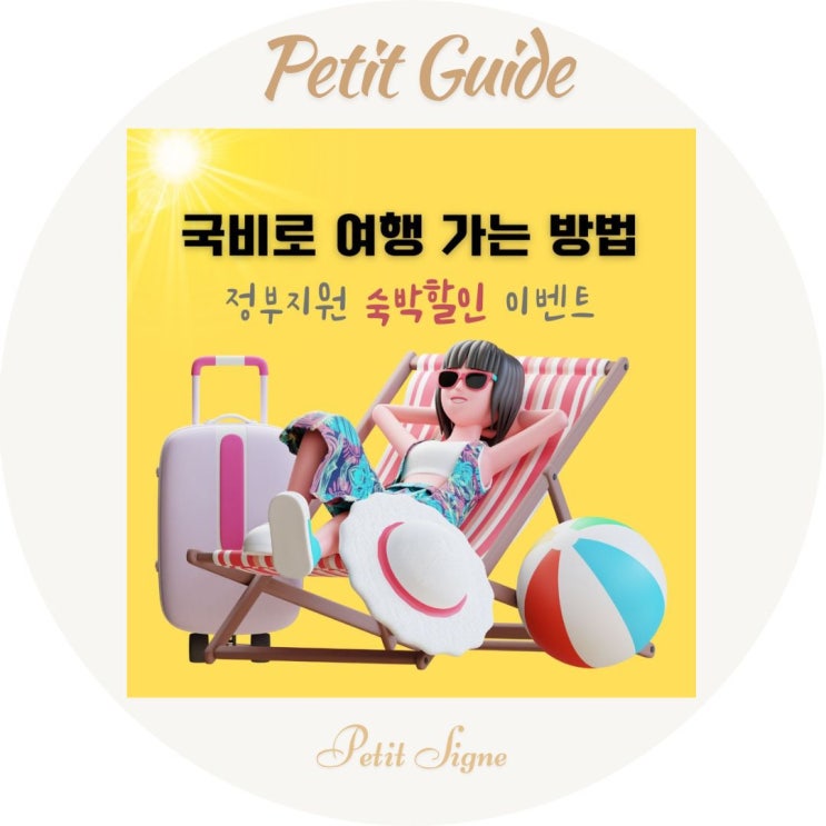  2025 여행할인 꿀팁 대공개｜6월 숙박세일 페스타