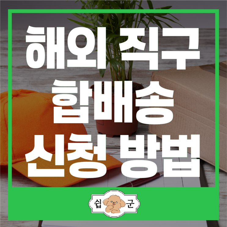  해외 직구 합배송 사서주라 신청 방법(동일 사이트)