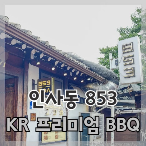  쌈지길 인사동 맛집 853 팔오삼 재재재방문