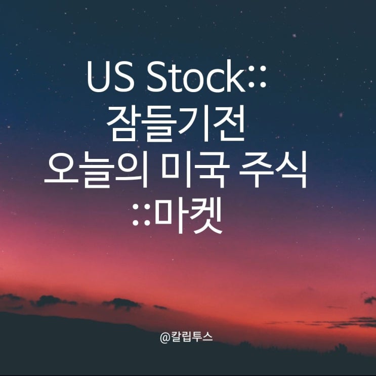 잠들기전 오늘의 미국 주식 시장: 2025년 5월 21일