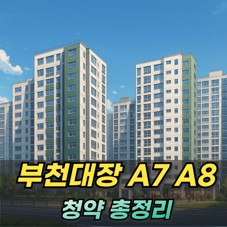  부천 대장신도시 A7 A8 본청약 분양가 주변아파트 대비 안전마진까지 싹 다 정리