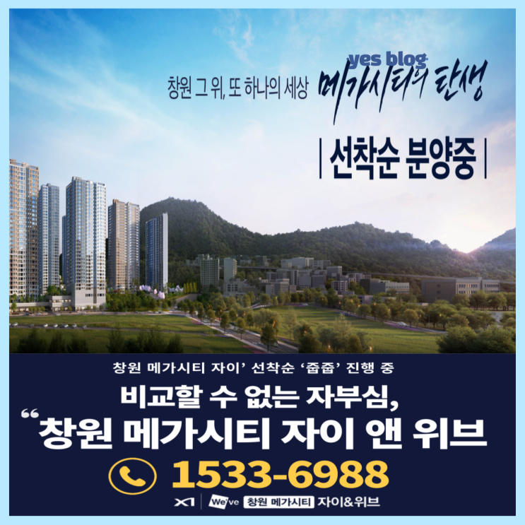 창원 메가시티 자이 앤 위브 분양가, 타입, 입지까지 완벽 분석