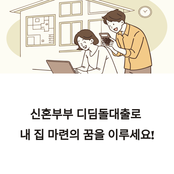  신혼부부 디딤돌대출, 조건부터 금리·한도까지 총정리!