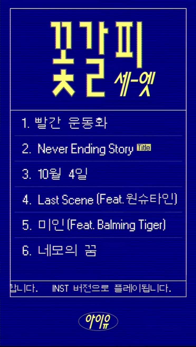 250521 <b>아이유</b> 꽃갈피 셋 <b>네버엔딩스토리</b> 타이틀곡