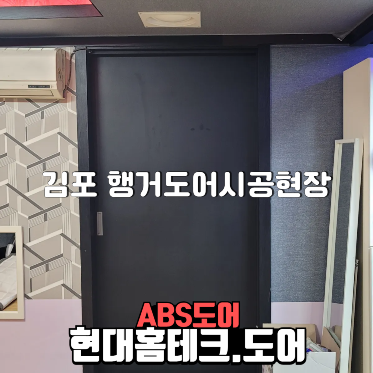  경기도 김포시 고촌읍 신곡리 노래방 행거도어 시공 현장
