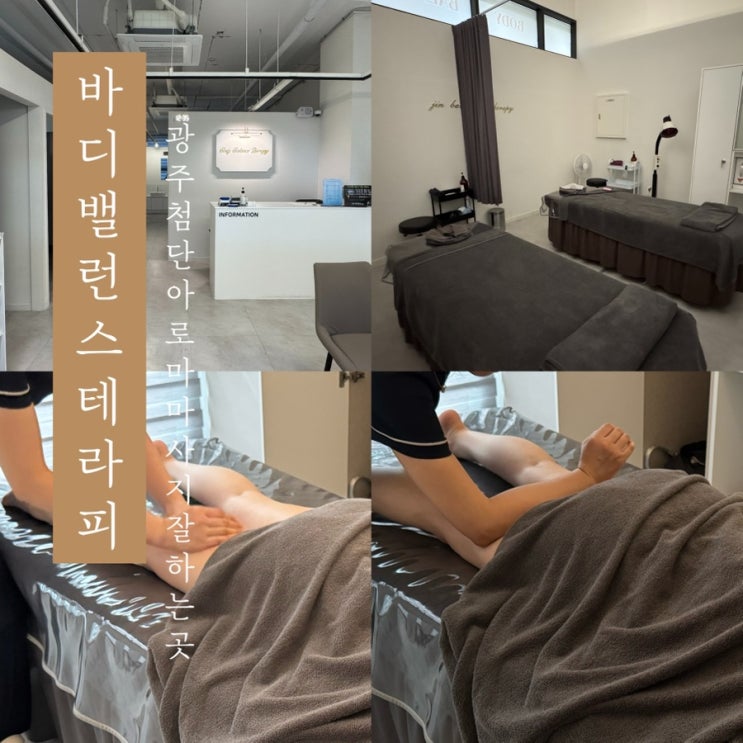  [ 바디밸런스 테라피 ] 광주 첨단 아로마 마사지 림프 순환 잘하는곳