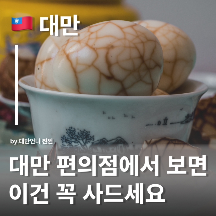  대만 편의점 꼭 사야하는 간식 차예딴(茶葉蛋) 대만 여행 편의점 필수 구매템 간식 차예단 추천