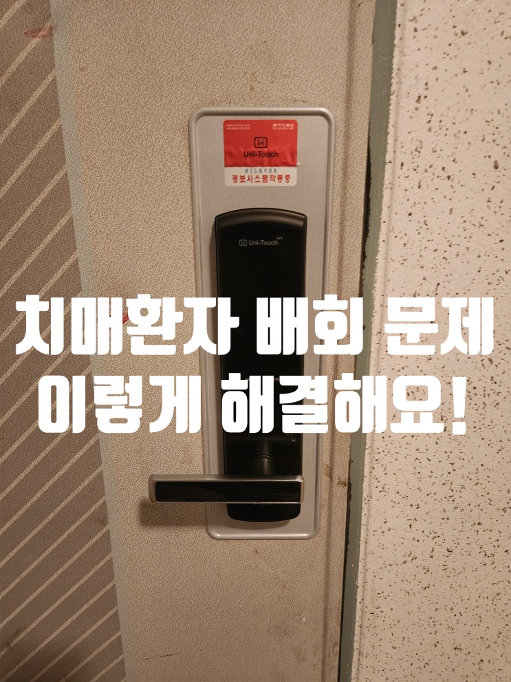  치매 환자 어르신 배회 걱정 끝! 양방향 도어락 하나로 해결! 일산 열쇠