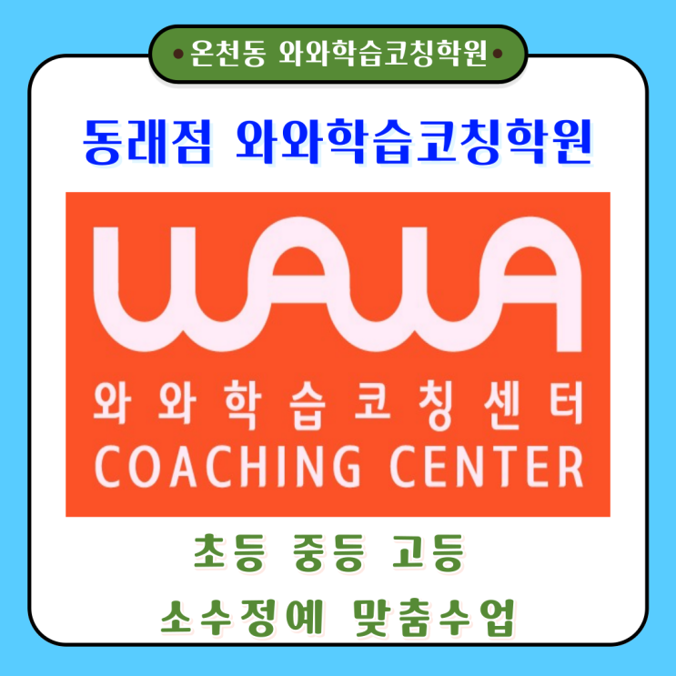  온천동 와와학원 동래점 국어 영어 수학 예약하기