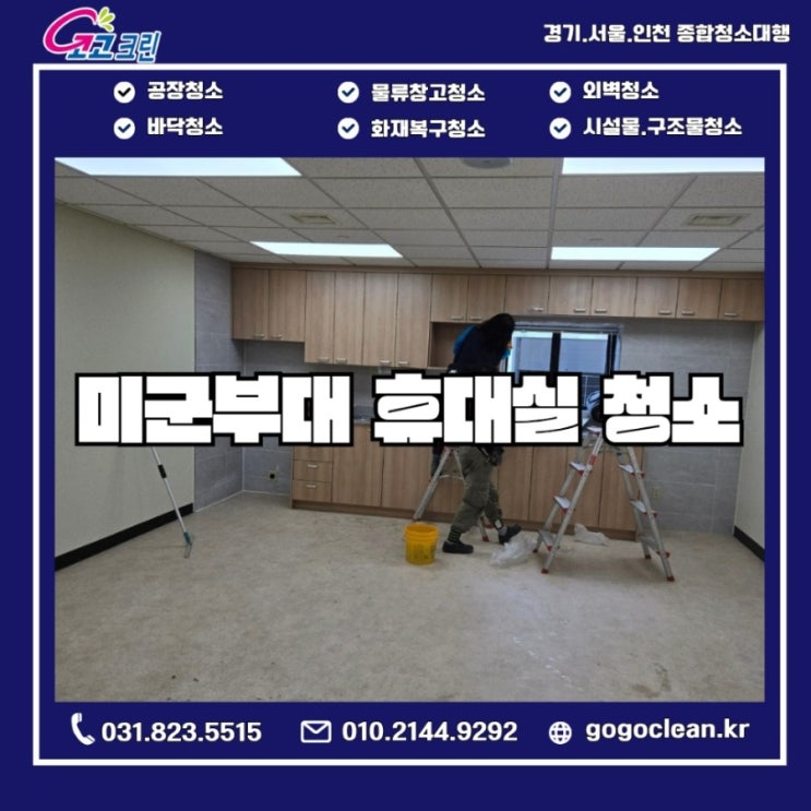  동두천 미군부대 소방서 휴계실 건물 리모델링 후 청소 작업 후기
