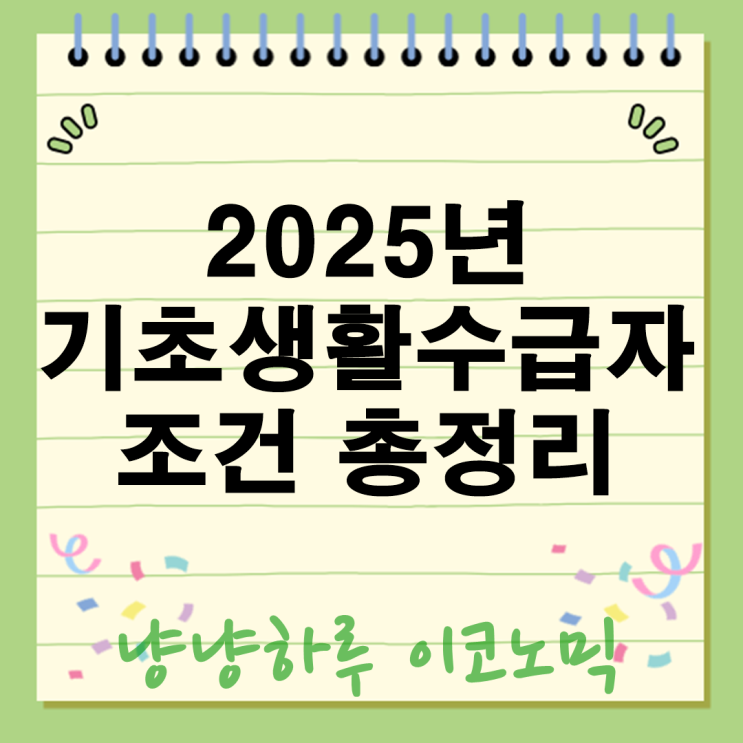  2025년 기초생활수급자 조건 혜택 총정리 생계급여부터 자동차기준까지