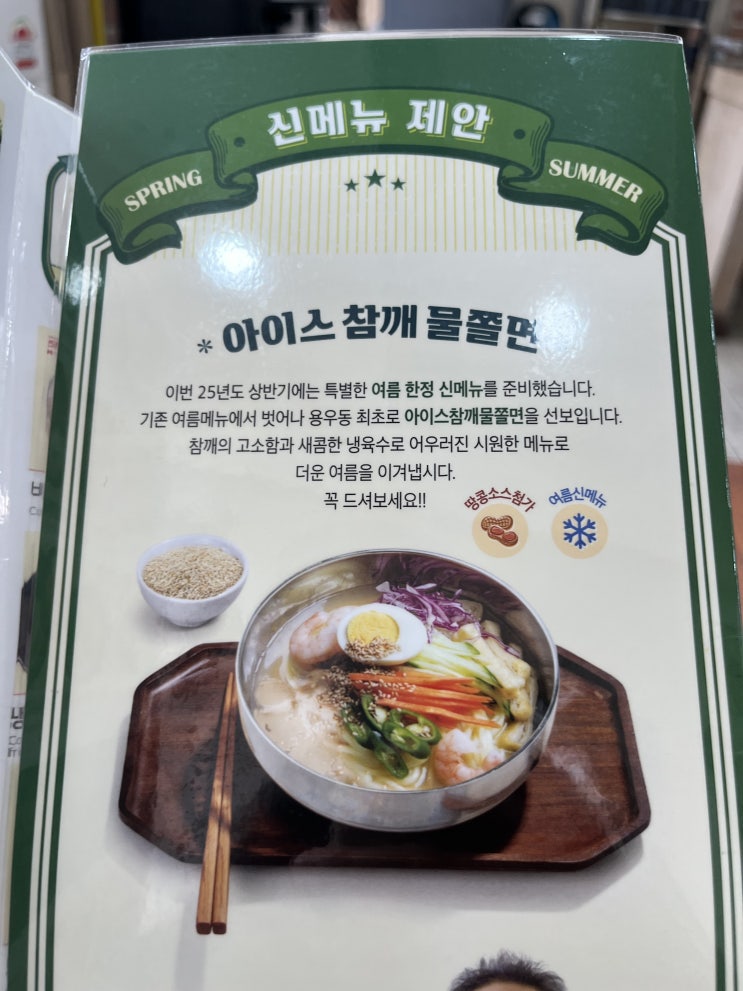  용우동 2025 여름한정신상품, 아이스참깨물쫄면(8000)