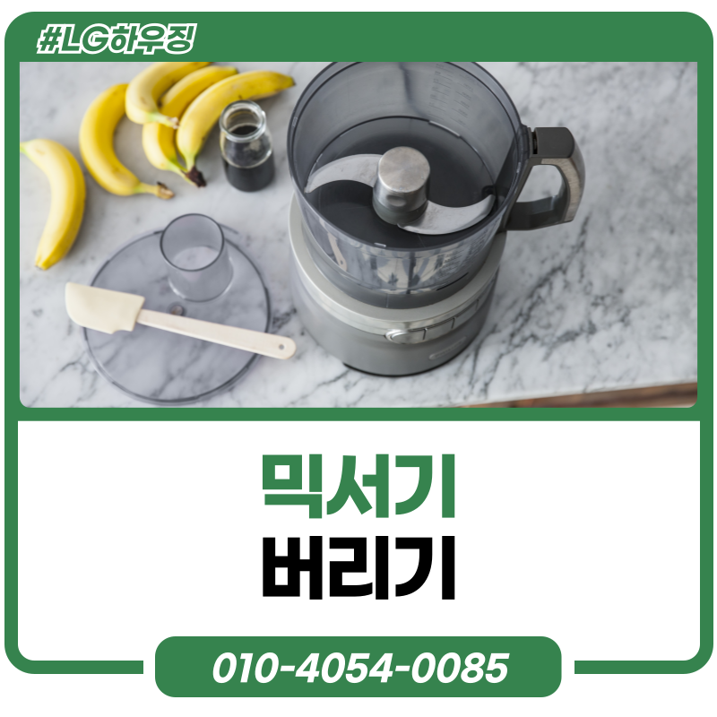 믹서기 버리기 버리는 방법 분리수거 폐기 어떻게?