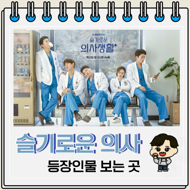 슬기로운 의사생활 등장인물 시즌 1, 2 보는 곳 슬기로운 의사생활 등장인물 시즌 1, 2 보는 곳