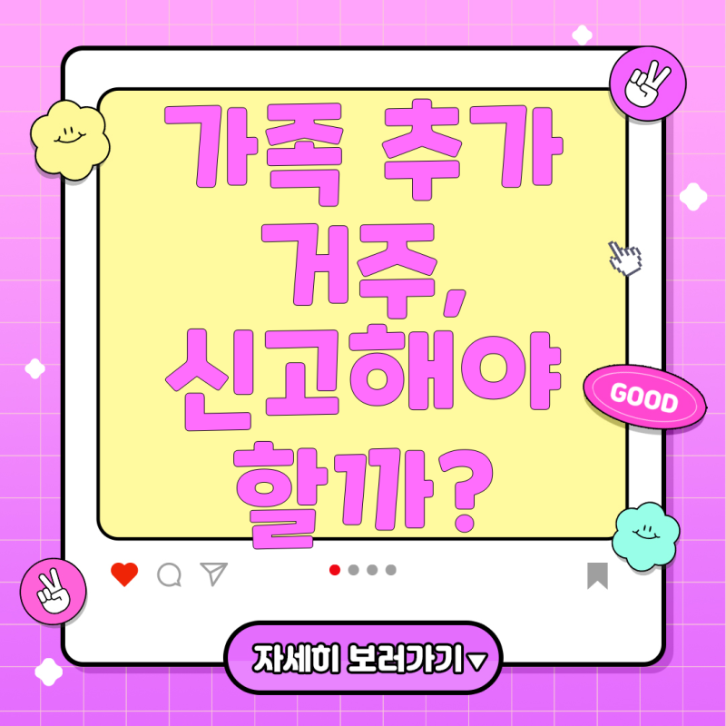 GH전세임대 주택, 가족 추가 거주의 모든 것