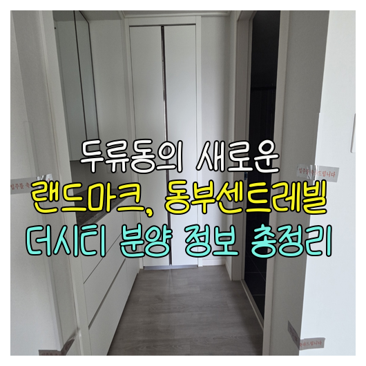  두류동의 새로운 랜드마크, 동부센트레빌 더시티 분양 정보 총정리