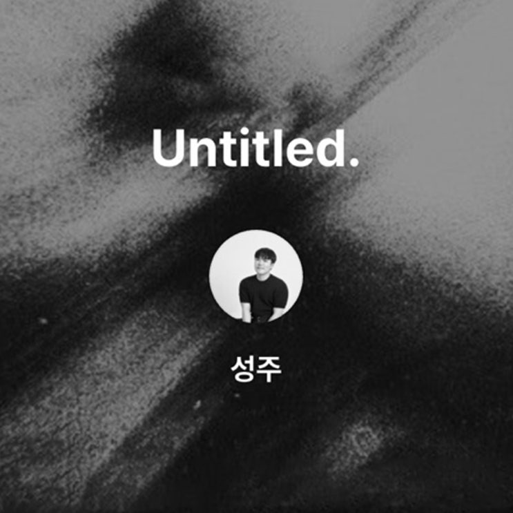  나를 수집하는 일