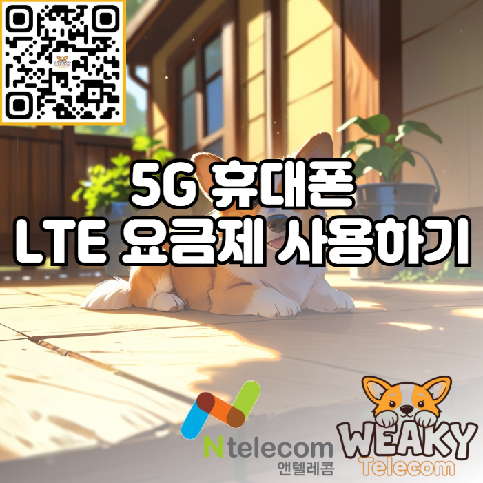  5G 휴대폰으로 LTE 요금제 사용이 가능할까요?