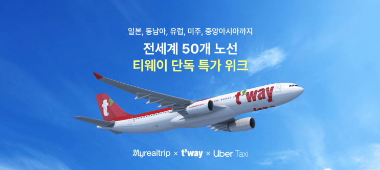  티웨이특가 이벤트, 사전알림 신청하고 일본·다낭 항공권 0원에 구매