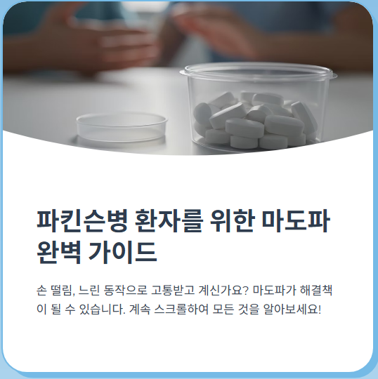  마도파정, 파킨슨병 환자에게 꼭 필요한 치료제?가격,복용법 총정리!