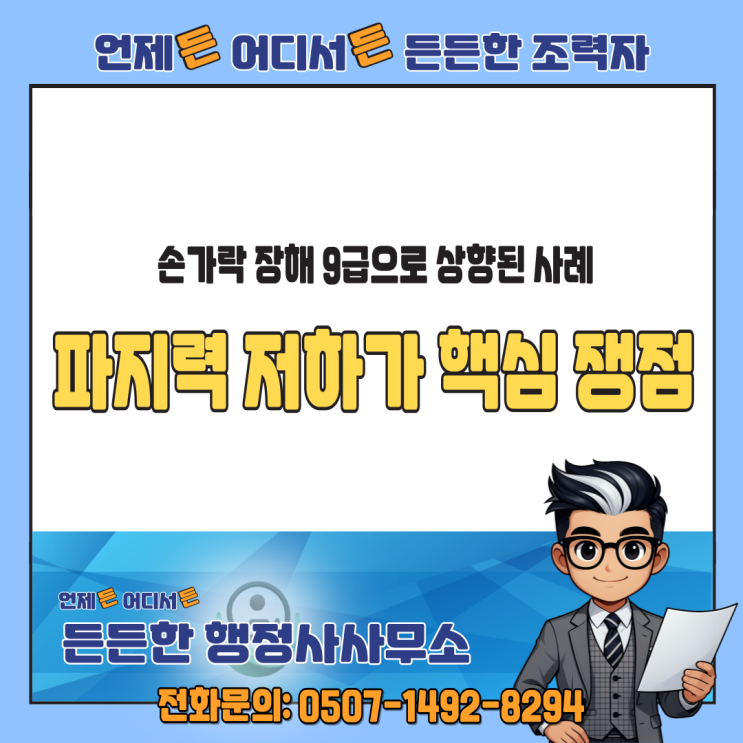  손가락 장해 14급에서 9급으로 상향된 사례 : 파지력 저하가 핵심 쟁점
