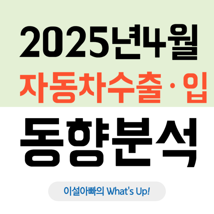  2025년 4월 대한민국 자동차 수출·입 동향 분석: 전기차 수출 주춤, 아시아 수출 급증