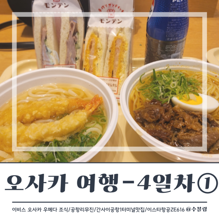  오사카 여행 4일차 ① 이비스 우메다 조식/공항 리무진/간사이 공항 1터미널 맛집 재패니즈 레스토랑/면세품 선물(feat. 이스타항공 ZE616)