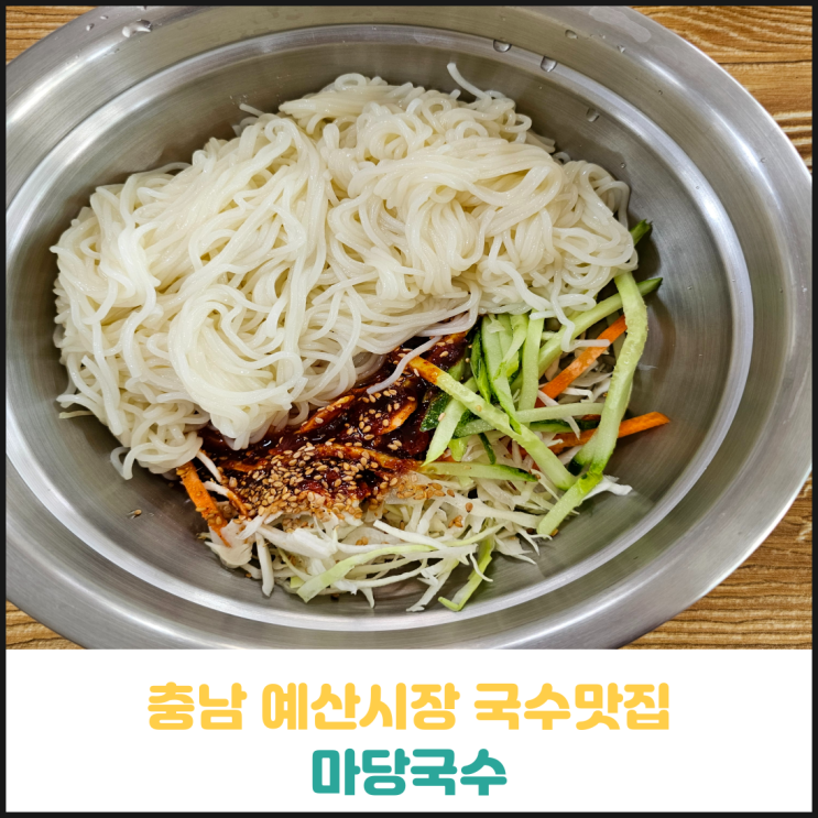 예산시장 국수맛집 마당국수 후기 예산시장 국수맛집 마당국수 후기