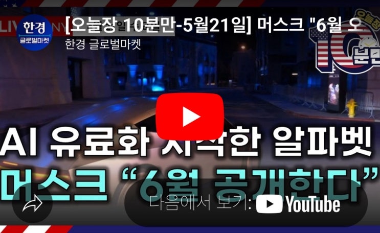 10분만-5월21일] <b>머스크</b> "6월... 놓인 <b>감세안</b> / 홈디포 "관세... 