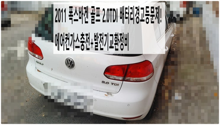  2011 폭스바겐 골프 2.0TDI 배터리경고등문제! 에어컨가스충전+발전기교환정비 , 부천아우디폭스바겐수입차정비전문점 부영수퍼카