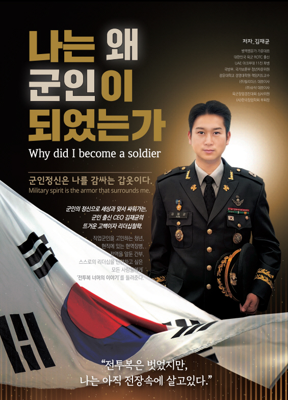  나는 왜 군인이 되었는가 (추천도서) 저자 김재균