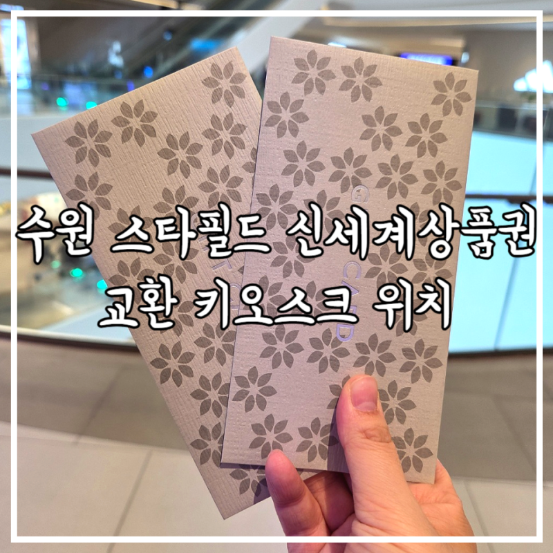 수원 스타필드 신세계상품권 교환 키오스크 위치 아기랑 별마당