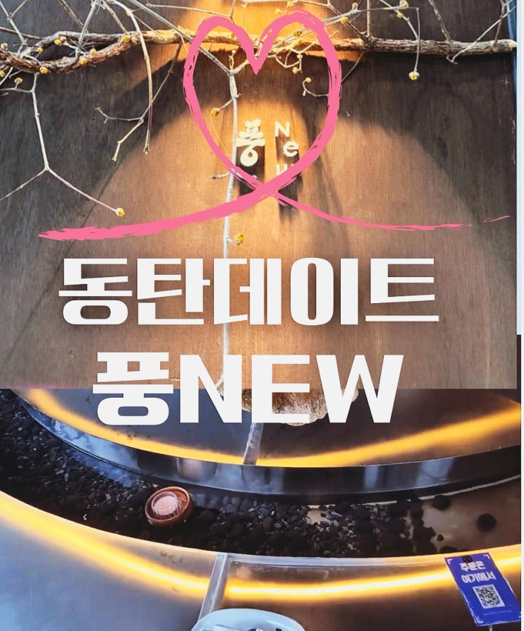  동탄역 청계동 술집 풍뉴 감성 한식 맛집 추천
