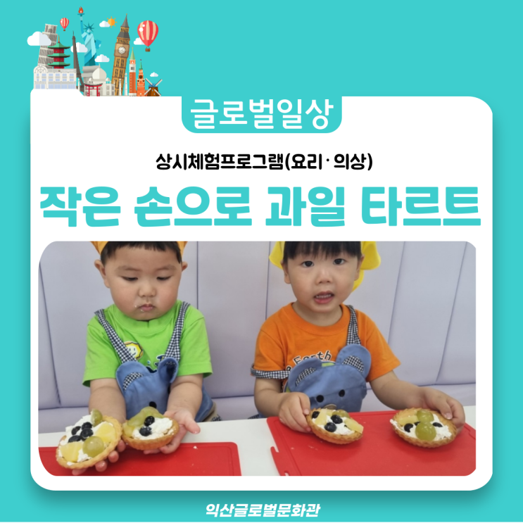  작은 손으로 프랑스를 맛보다~~ (과일 타르트 만들기)