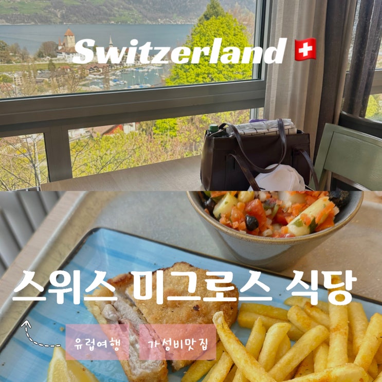  스위스 가성비 맛집 - 미그로스 Migros 레스토랑 슈피츠 가격 메뉴