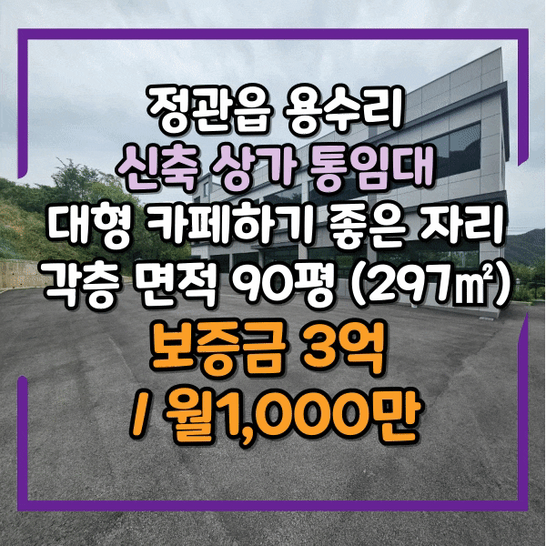  정관신도시 용수리 대형상가 통건물 임대, 야드 넓은 상가건물임대, 대형 카페, 식당등 다양한 업종 입점가능, 신축 첫입주, 기장군 정관읍 대형상가 건물 임대