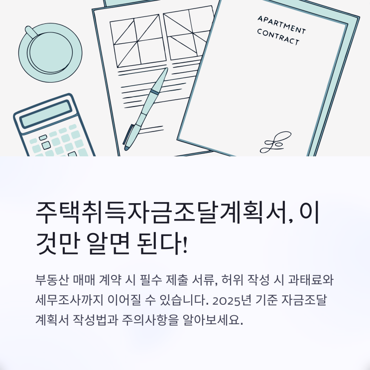  주택취득자금조달계획서, 어떻게 써야 하나요? 작성법과 주의사항 정리!