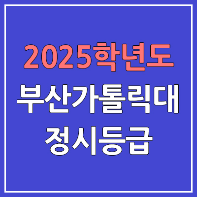 2025 부산가톨릭대 정시등급, 예비번호 | 부산가톨릭대학교 커트라인, 입결